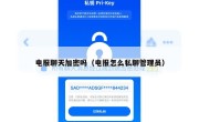 电报聊天加密吗（电报怎么私聊管理员）