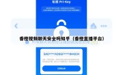 香橙视频聊天安全吗知乎（香橙直播平台）