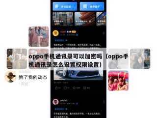 oppo手机通讯录可以加密吗（oppo手机通讯录怎么设置权限设置）