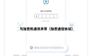 与加密机通讯异常（加密通信协议）