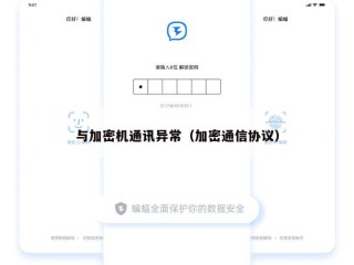 与加密机通讯异常（加密通信协议）
