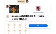 realmex通讯录怎么加密（realme sim卡联系人）