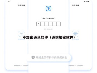 不加密通讯软件（通信加密软件）