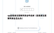 qq出现请注意聊天安全咋去掉（出现请注意聊天安全怎么办）