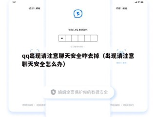 qq出现请注意聊天安全咋去掉（出现请注意聊天安全怎么办）