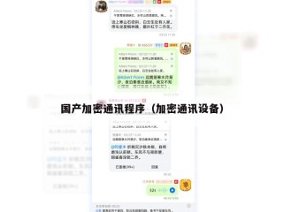 国产加密通讯程序（加密通讯设备）