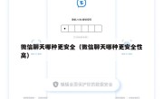 微信聊天哪种更安全（微信聊天哪种更安全性高）