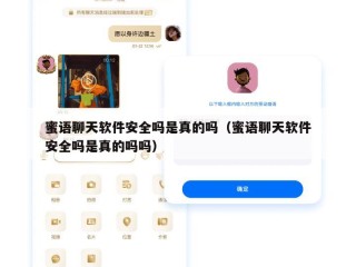 蜜语聊天软件安全吗是真的吗（蜜语聊天软件安全吗是真的吗吗）