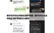 聊天软件安全和隐私保护数据（聊天软件安全和隐私保护数据怎么删除）