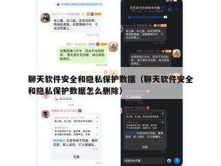 聊天软件安全和隐私保护数据（聊天软件安全和隐私保护数据怎么删除）
