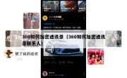 360如何加密通讯录（360如何加密通讯录联系人）