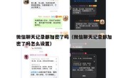 微信聊天记录都加密了吗（微信聊天记录都加密了吗怎么设置）