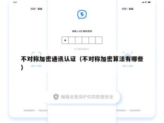 不对称加密通讯认证（不对称加密算法有哪些）