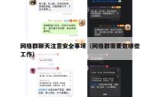 网格群聊天注意安全事项（网格群需要做哪些工作）