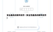 安全最高的聊天软件（安全性最高的聊天软件）