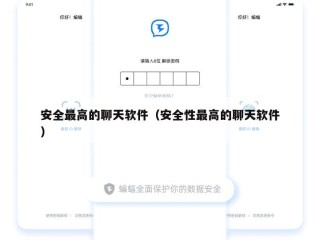 安全最高的聊天软件（安全性最高的聊天软件）