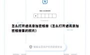 怎么打开通讯录加密相册（怎么打开通讯录加密相册里的照片）