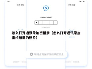 怎么打开通讯录加密相册（怎么打开通讯录加密相册里的照片）