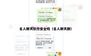 名人聊天软件安全吗（名人聊天群）