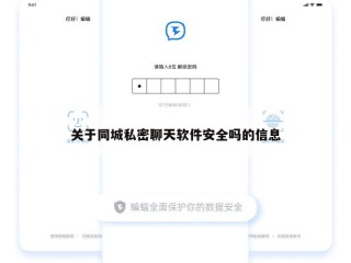 关于同城私密聊天软件安全吗的信息
