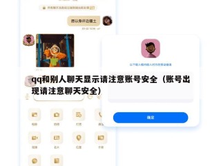qq和别人聊天显示请注意账号安全（账号出现请注意聊天安全）
