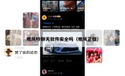 晚风吟聊天软件安全吗（晚风正版）