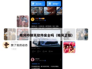 晚风吟聊天软件安全吗（晚风正版）