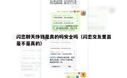 闪恋聊天挣钱是真的吗安全吗（闪恋交友里面是不是真的）