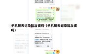 手机聊天记录能加密吗（手机聊天记录能加密吗）