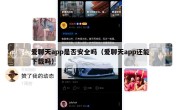 爱聊天app是否安全吗（爱聊天app还能下载吗）