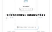 那种聊天软件比较安全（哪款聊天软件最安全）