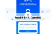 加密通讯是什么（加密通信）