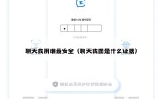 聊天截屏谁最安全（聊天截图是什么证据）