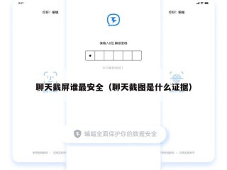 聊天截屏谁最安全（聊天截图是什么证据）