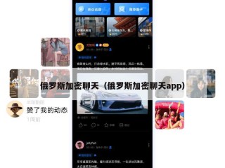 俄罗斯加密聊天（俄罗斯加密聊天app）