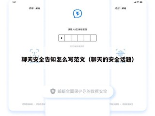 聊天安全告知怎么写范文（聊天的安全话题）