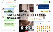 小米手机通讯录加密方法（小米手机通讯录加密方法怎么设置）