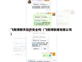 飞斯博聊天软件安全吗（飞斯博新媒有限公司）