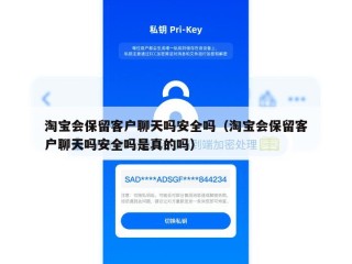 淘宝会保留客户聊天吗安全吗（淘宝会保留客户聊天吗安全吗是真的吗）
