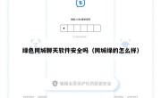 绿色同城聊天软件安全吗（同城绿的怎么样）