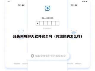 绿色同城聊天软件安全吗（同城绿的怎么样）