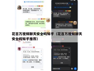 花百万视频聊天安全吗知乎（花百万视频聊天安全吗知乎推荐）