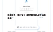 网络聊天，相对安全（网络聊天时,安全的做法是）