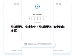网络聊天，相对安全（网络聊天时,安全的做法是）