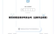聊天听歌挂麦好吗安全吗（边聊天边听歌）