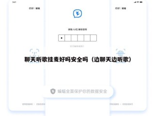 聊天听歌挂麦好吗安全吗（边聊天边听歌）