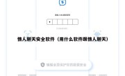 情人聊天安全软件（用什么软件跟情人聊天）