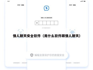 情人聊天安全软件（用什么软件跟情人聊天）