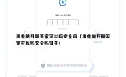 用电脑开聊天室可以吗安全吗（用电脑开聊天室可以吗安全吗知乎）