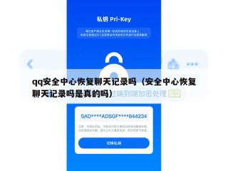 qq安全中心恢复聊天记录吗（安全中心恢复聊天记录吗是真的吗）